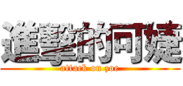 進擊的可婕 (attack on zoe)