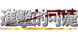 進擊的可婕 (attack on zoe)