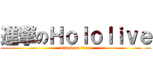 進撃のＨｏｌｏｌｉｖｅ (attack on titan)