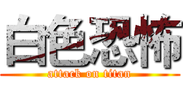 白色恐怖 (attack on titan)