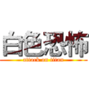 白色恐怖 (attack on titan)
