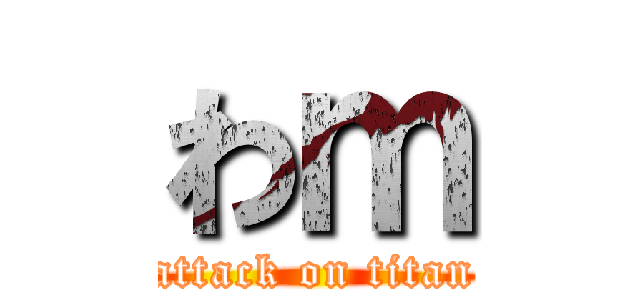 わｍ (attack on titan)
