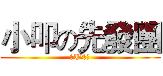 小叩の先發團 (按T的少年)