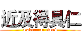 近及得具仁 (atakea oun tiamd)