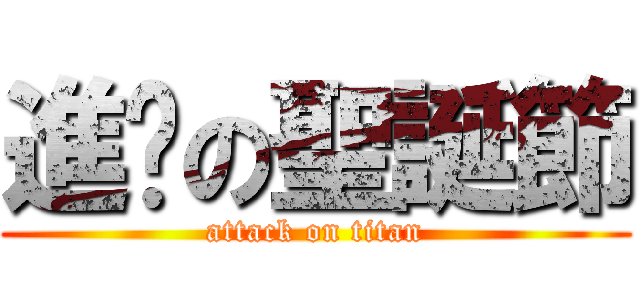 進擊の聖誕節 (attack on titan)