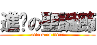 進擊の聖誕節 (attack on titan)