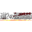 進擊の聖誕節 (attack on titan)