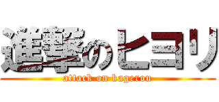 進撃のヒヨリ (attack on kagerou)