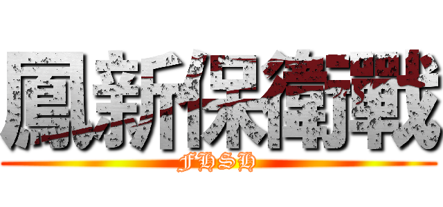 鳳新保衛戰 (FHSH)