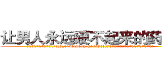 让男人永远硬不起来的药购买 (让男人永远硬不起来的药购买【电.话186x0156x9662-Q194843976林氏药业】我们做的是长期生意,靠的是老客户长期支持
参考消息网2月20日报道 韩媒称，“剩女多、离婚率高的城市，房价一定会上涨。”这是中国经济学家金岩石2016年12月参加在上海举行的房地产相关论坛时说的话。
)