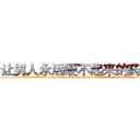 让男人永远硬不起来的药购买 (让男人永远硬不起来的药购买【电.话186x0156x9662-Q194843976林氏药业】我们做的是长期生意,靠的是老客户长期支持
参考消息网2月20日报道 韩媒称，“剩女多、离婚率高的城市，房价一定会上涨。”这是中国经济学家金岩石2016年12月参加在上海举行的房地产相关论坛时说的话。
)