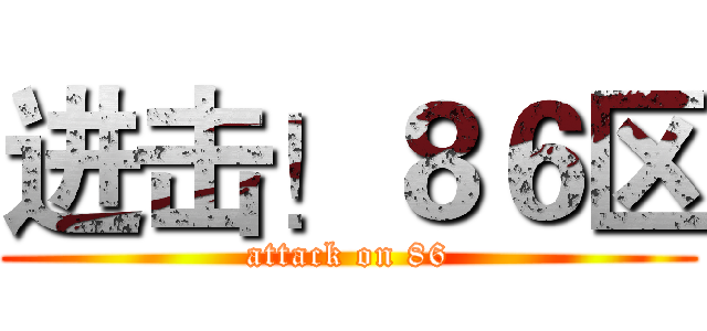 进击！８６区 (attack on 86)