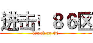 进击！８６区 (attack on 86)