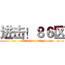 进击！８６区 (attack on 86)