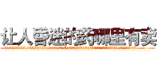 让人昏迷的药哪里有卖 (让人昏迷的药哪里有卖【电.话156x1318x7580-Q1991936399鑫宏药业】我们做的是长期生意,靠的是老客户长期支持
参考消息网2月20日报道 韩媒称，“剩女多、离婚率高的城市，房价一定会上涨。”这是中国经济学家金岩石2016年12月参加在上海举行的房地产相关论坛时说的话。
)