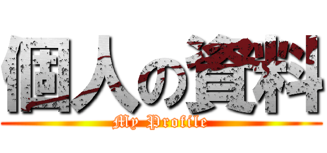 個人の資料 (My Profile)