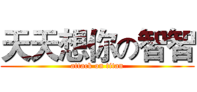 天天想你の智智 (attack on titan)