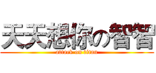 天天想你の智智 (attack on titan)