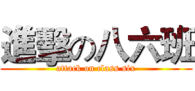進擊の八六班 (attack on class six)