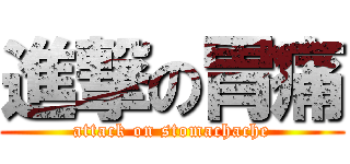 進撃の胃痛 (attack on stomachache)