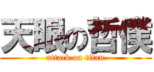 天眼の哲僕 (attack on titan)