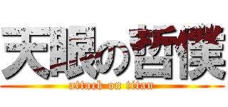 天眼の哲僕 (attack on titan)