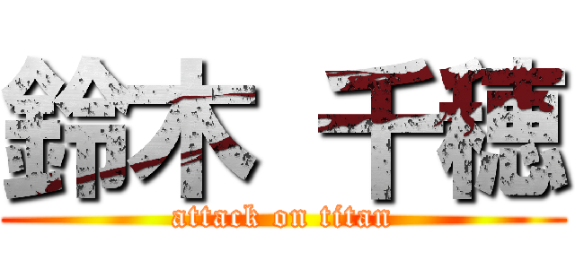鈴木 千穂 (attack on titan)