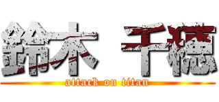 鈴木 千穂 (attack on titan)