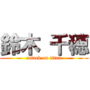 鈴木 千穂 (attack on titan)