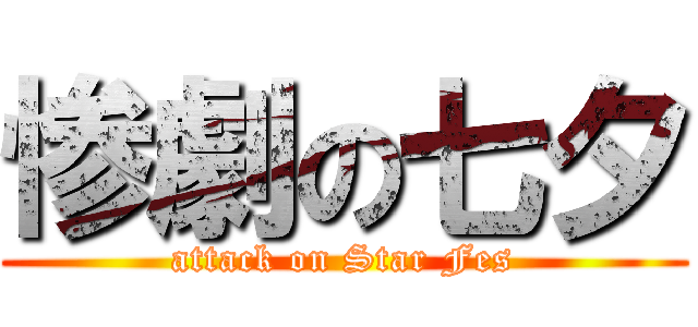 惨劇の七夕 (attack on Star Fes)