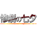 惨劇の七夕 (attack on Star Fes)