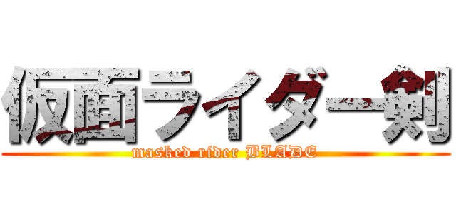仮面ライダー剣 (masked rider BLADE)