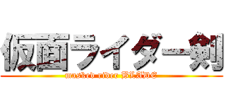 仮面ライダー剣 (masked rider BLADE)