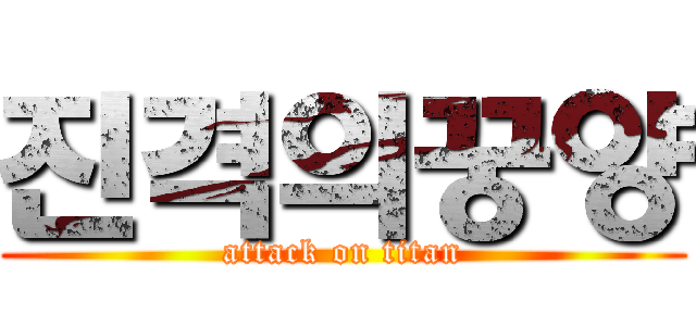진격의꿍양 (attack on titan)