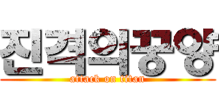진격의꿍양 (attack on titan)