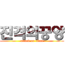 진격의꿍양 (attack on titan)