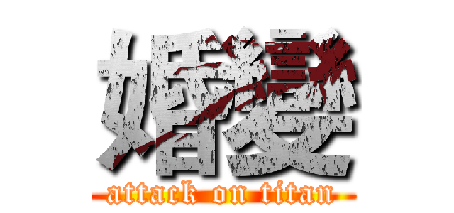 婚變 (attack on titan)