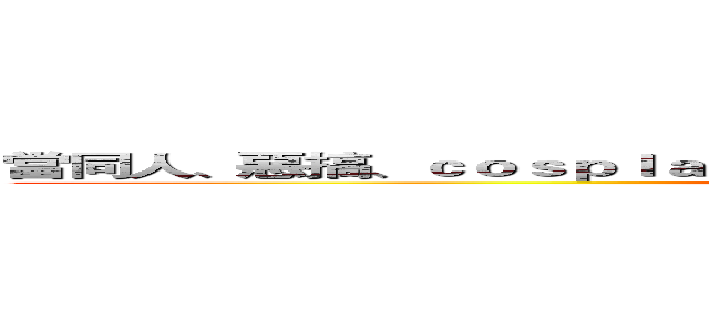 當同人、惡搞、ｃｏｓｐｌａｙ都可能負上法律責任，你還選擇沉默嗎？ (attack on government)