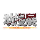 动漫展 (attack on titan)
