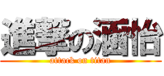 進撃の涵怡 (attack on titan)