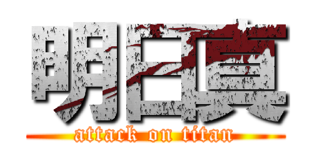 明日真 (attack on titan)