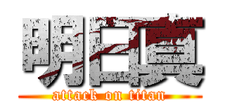 明日真 (attack on titan)