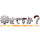 幸せですか？ (attack on titan)