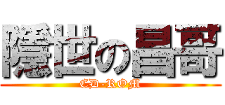 隱世の昌哥 (CD-ROM)