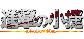 進撃の小捷 (attack on titan)