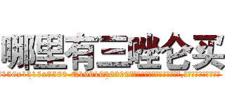 哪里有三唑仑买 (哪里有三唑仑买【电.话156x1318x7580-Q1991936399鑫宏药业】我们做的是长期生意,靠的是老客户长期支持
参考消息网2月20日报道 韩媒称，“剩女多、离婚率高的城市，房价一定会上涨。”这是中国经济学家金岩石2016年12月参加在上海举行的房地产相关论坛时说的话。
)