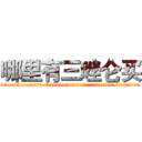 哪里有三唑仑买 (哪里有三唑仑买【电.话156x1318x7580-Q1991936399鑫宏药业】我们做的是长期生意,靠的是老客户长期支持
参考消息网2月20日报道 韩媒称，“剩女多、离婚率高的城市，房价一定会上涨。”这是中国经济学家金岩石2016年12月参加在上海举行的房地产相关论坛时说的话。
)