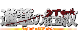 進撃の鈺紋 (I\'M A GIANT)