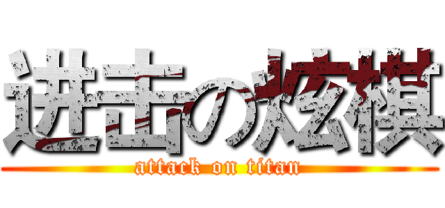 进击の炫棋 (attack on titan)