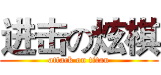 进击の炫棋 (attack on titan)